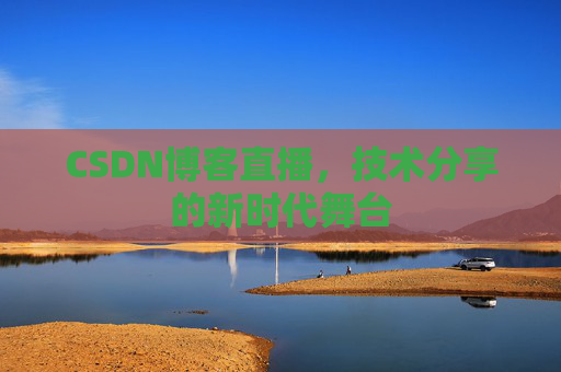 CSDN博客直播，技术分享的新时代舞台