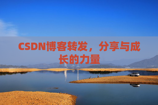 CSDN博客转发，分享与成长的力量